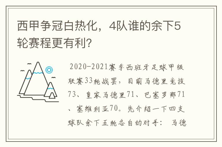 西甲争冠白热化,4队谁的余下5轮赛程更有利?