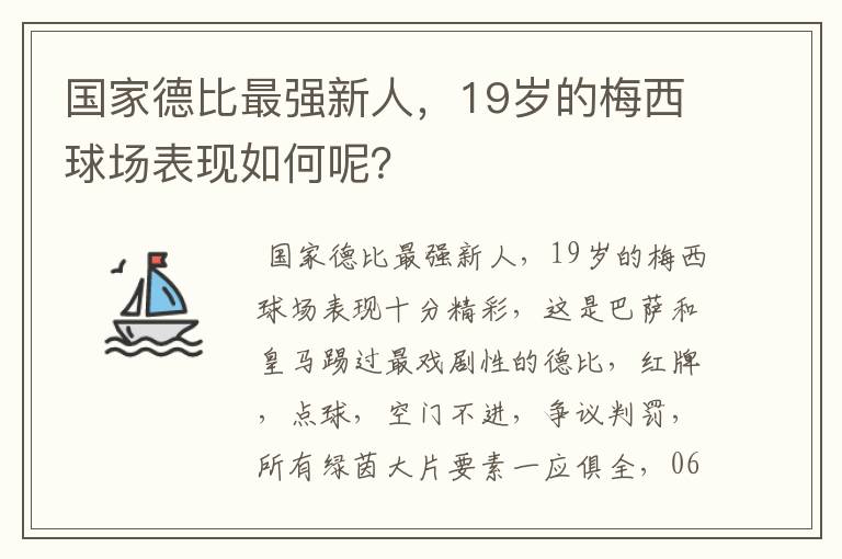 国家德比最强新人,19岁的梅西球场表现如何呢?