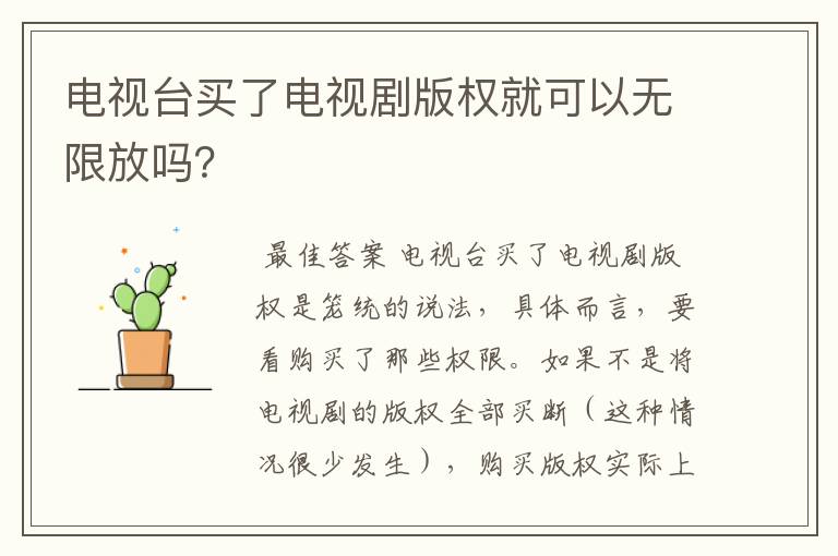 电视台买了电视剧版权就可以无限放吗?
