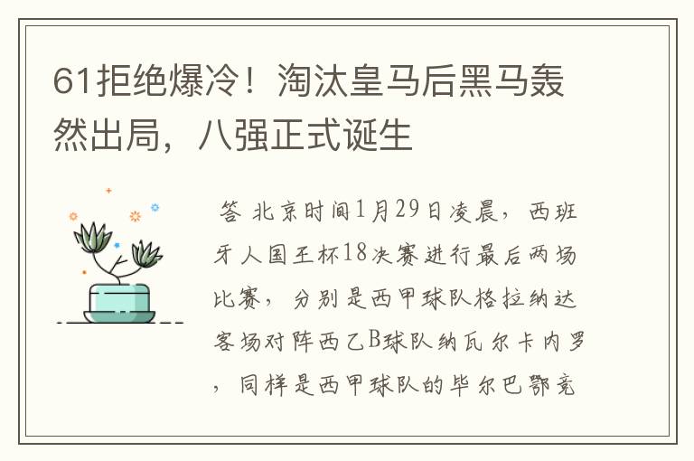 61拒绝爆冷!淘汰皇马后黑马轰然出局,八强正式诞生