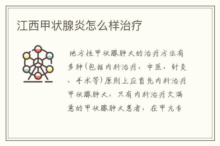江西甲状腺炎怎么样治疗