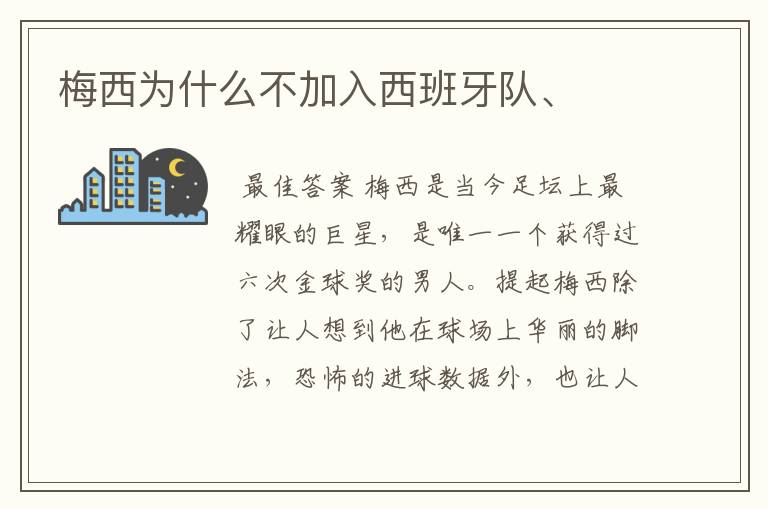梅西为什么不加入西班牙队、