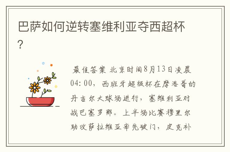 巴萨如何逆转塞维利亚夺西超杯？