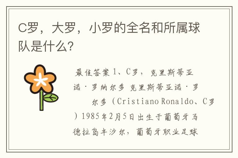 C罗,大罗,小罗的全名和所属球队是什么?