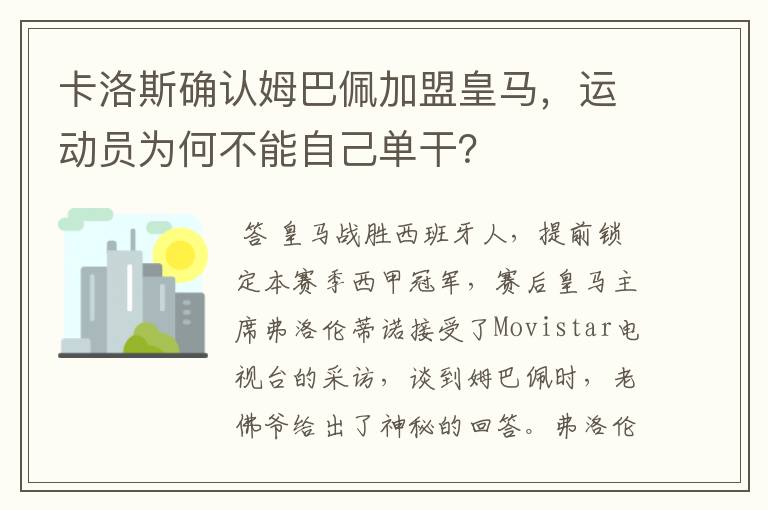 卡洛斯确认姆巴佩加盟皇马,运动员为何不能自己单干?
