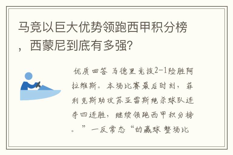 马竞以巨大优势领跑西甲积分榜,西蒙尼到底有多强?