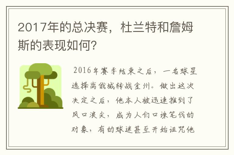 2017年的总决赛,杜兰特和詹姆斯的表现如何?
