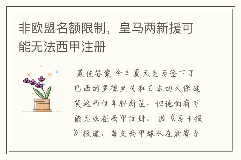 非欧盟名额限制,皇马两新援可能无法西甲注册