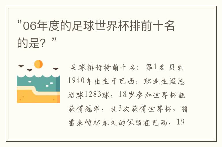 ”06年度的足球世界杯排前十名的是?”