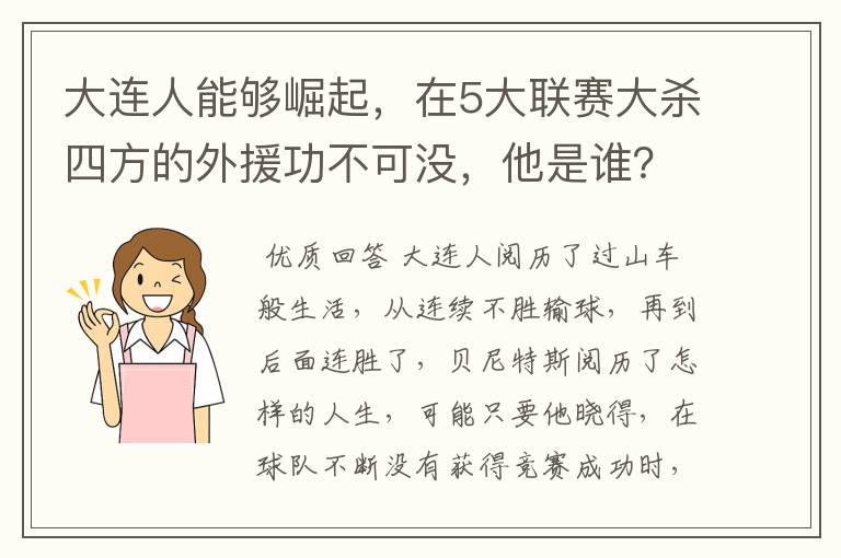 大连人能够崛起,在5大联赛大杀四方的外援功不可没,他是谁?