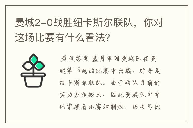 曼城2-0战胜纽卡斯尔联队，你对这场比赛有什么看法？