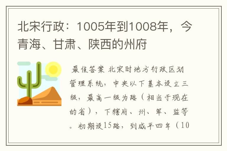 北宋行政:1005年到1008年,今青海、甘肃、陕西的州府
