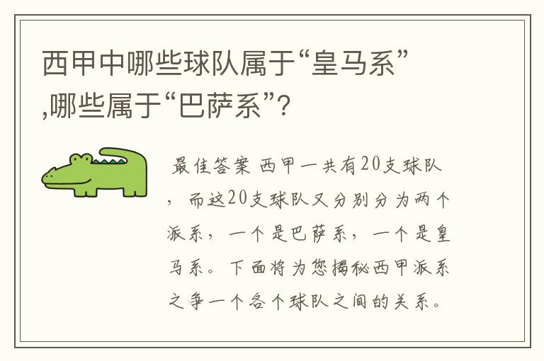 西甲中哪些球队属于“皇马系”,哪些属于“巴萨系”?