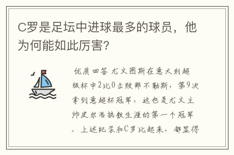 C罗是足坛中进球最多的球员,他为何能如此厉害?
