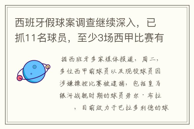 西班牙假球案调查继续深入,已抓11名球员,至少3场西甲比赛有假