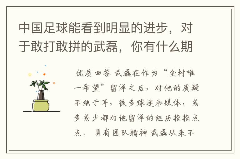中国足球能看到明显的进步,对于敢打敢拼的武磊,你有什么期待?