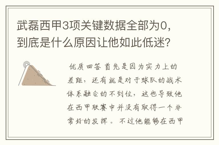 武磊西甲3项关键数据全部为0,到底是什么原因让他如此低迷?