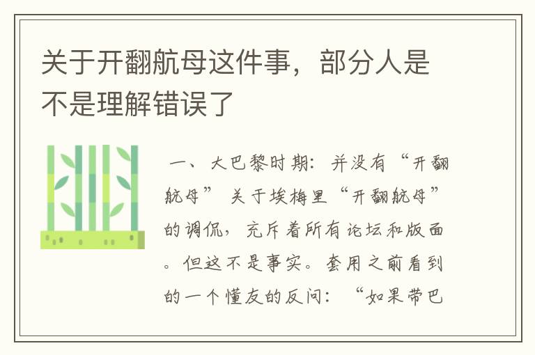 关于开翻航母这件事,部分人是不是理解错误了