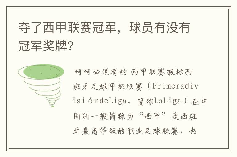 夺了西甲联赛冠军,球员有没有冠军奖牌?
