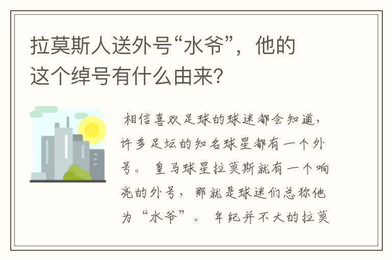 拉莫斯人送外号“水爷”,他的这个绰号有什么由来?