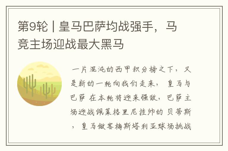 第9轮 | 皇马巴萨均战强手,马竞主场迎战最大黑马