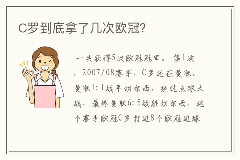 C罗到底拿了几次欧冠?