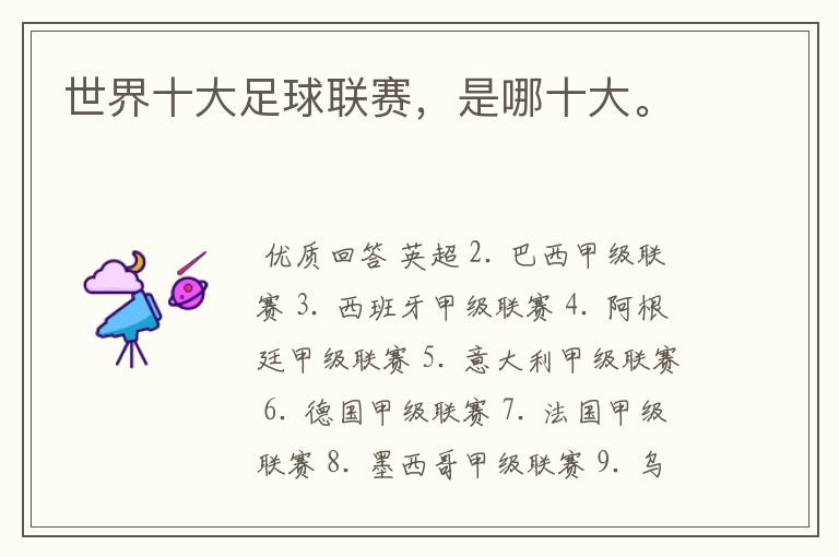 世界十大足球联赛,是哪十大。