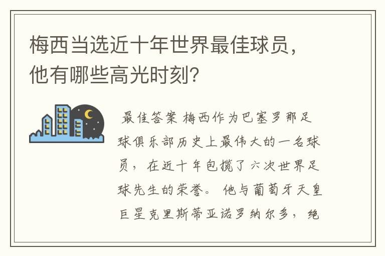 梅西当选近十年世界最佳球员,他有哪些高光时刻?