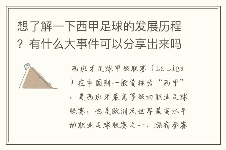 想了解一下西甲足球的发展历程?有什么大事件可以分享出来吗