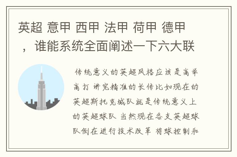 英超 意甲 西甲 法甲 荷甲 德甲 ,谁能系统全面阐述一下六大联赛风格的优缺点 ,