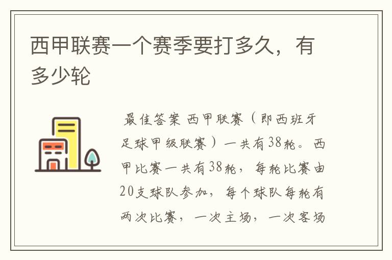 西甲联赛一个赛季要打多久,有多少轮