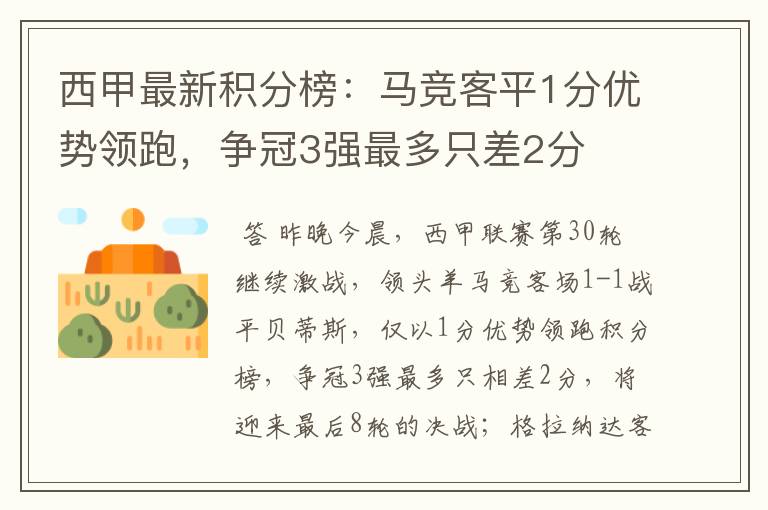 西甲最新积分榜:马竞客平1分优势领跑,争冠3强最多只差2分