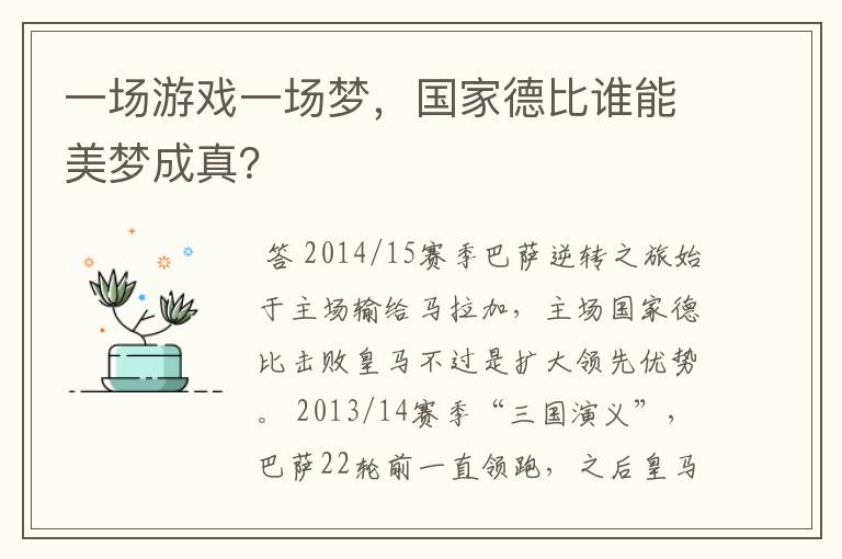 一场游戏一场梦,国家德比谁能美梦成真?