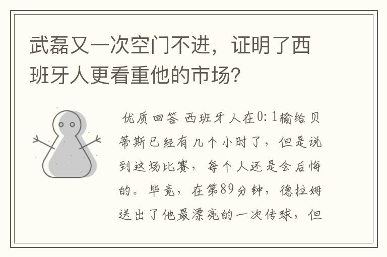 武磊又一次空门不进,证明了西班牙人更看重他的市场?