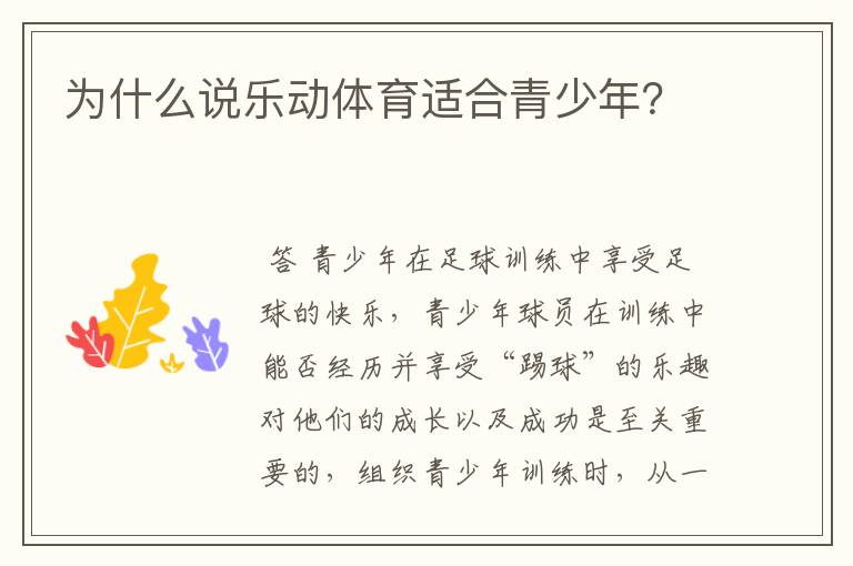 为什么说乐动体育适合青少年?
