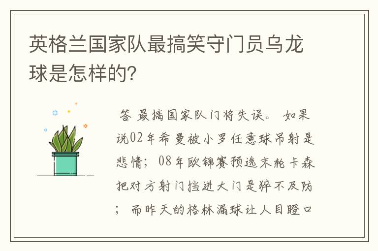 英格兰国家队最搞笑守门员乌龙球是怎样的?