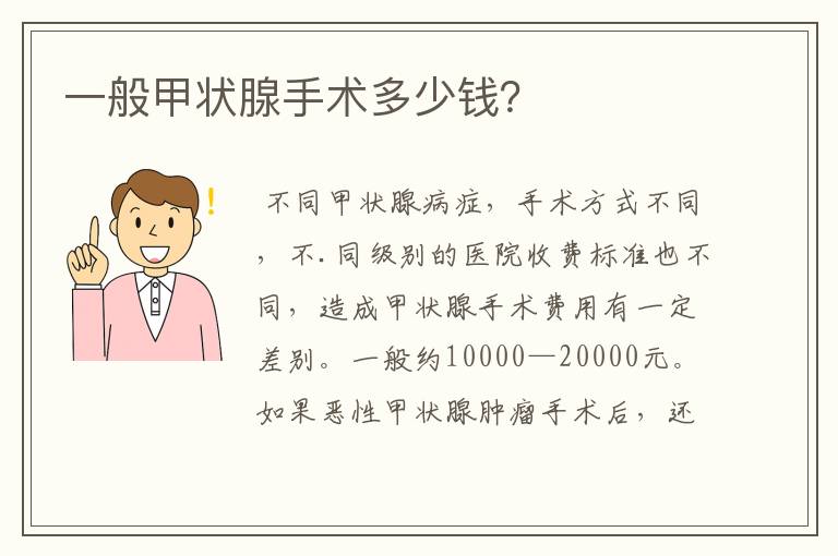 一般甲状腺手术多少钱?