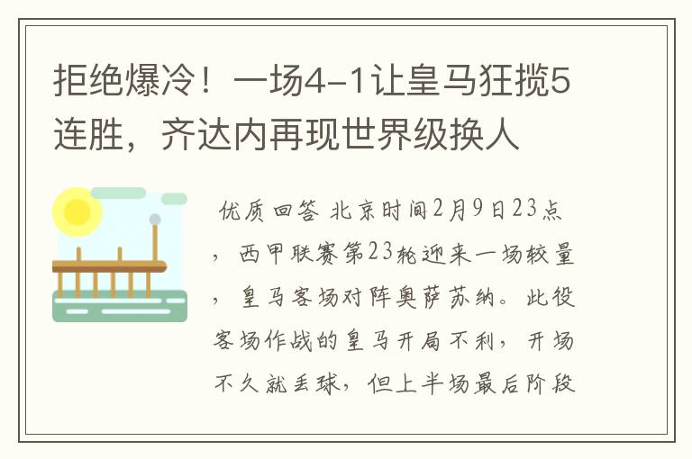 拒绝爆冷!一场4-1让皇马狂揽5连胜,齐达内再现世界级换人