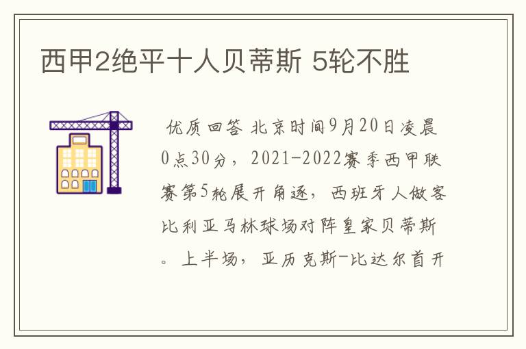 西甲2绝平十人贝蒂斯 5轮不胜