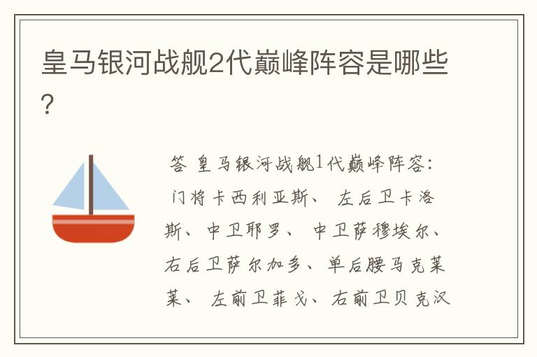 皇马银河战舰2代巅峰阵容是哪些?