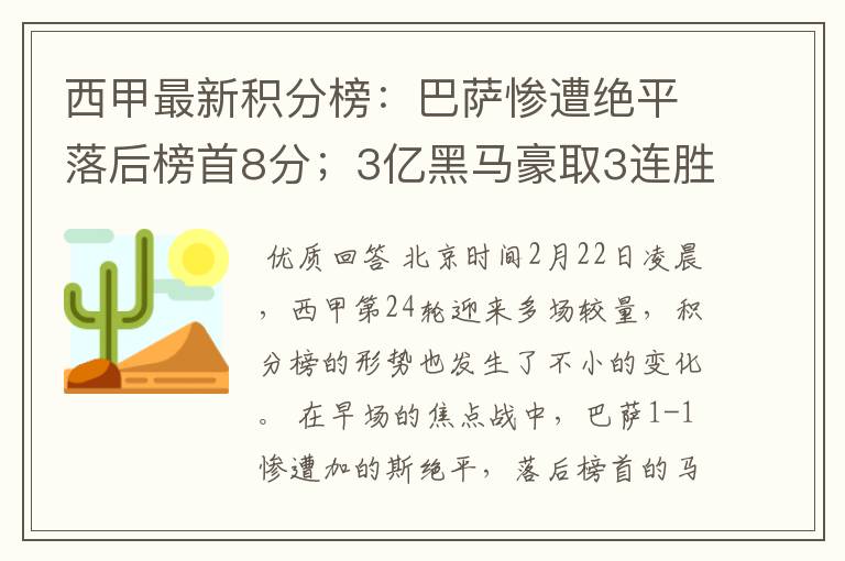 西甲最新积分榜:巴萨惨遭绝平落后榜首8分;3亿黑马豪取3连胜