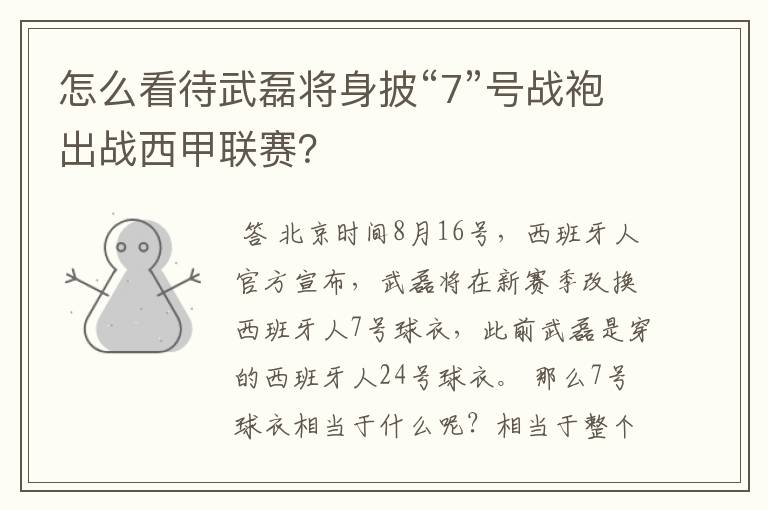 怎么看待武磊将身披“7”号战袍出战西甲联赛?