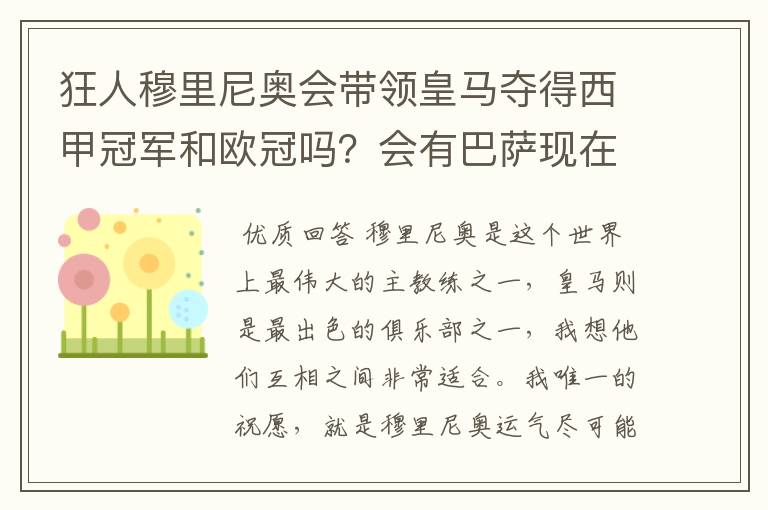 狂人穆里尼奥会带领皇马夺得西甲冠军和欧冠吗?会有巴萨现在的成就吗?