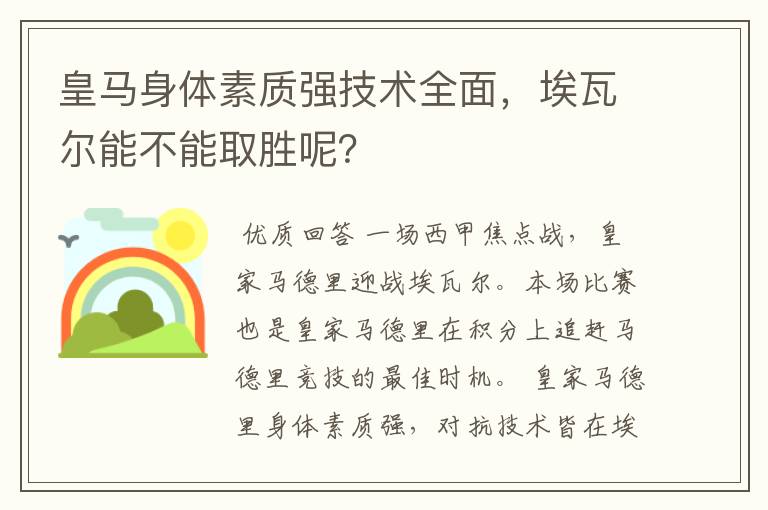 皇马身体素质强技术全面,埃瓦尔能不能取胜呢?