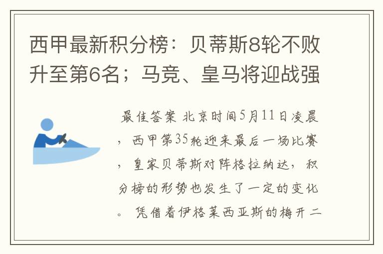 西甲最新积分榜:贝蒂斯8轮不败升至第6名;马竞、皇马将迎战强敌