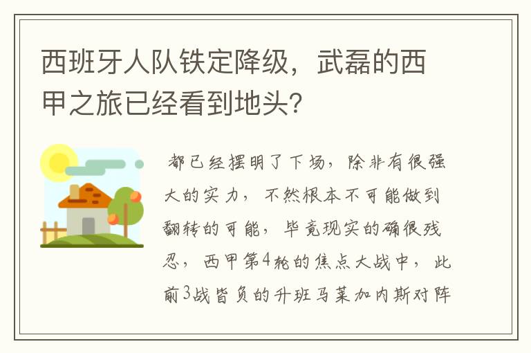 西班牙人队铁定降级,武磊的西甲之旅已经看到地头?