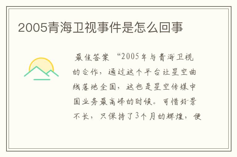 2005青海卫视事件是怎么回事