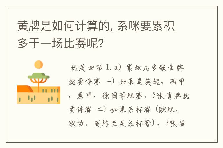 黄牌是如何计算的, 系咪要累积多于一场比赛呢?