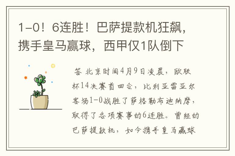 1-0!6连胜!巴萨提款机狂飙,携手皇马赢球,西甲仅1队倒下
