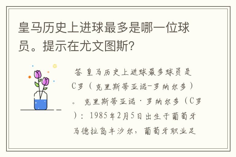 皇马历史上进球最多是哪一位球员。提示在尤文图斯?
